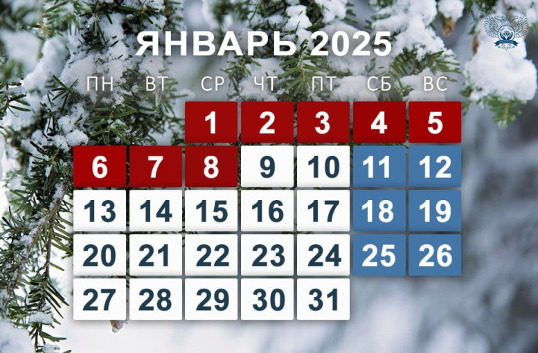 Выходные в январе 2025г. Выходные в январе 2025г.